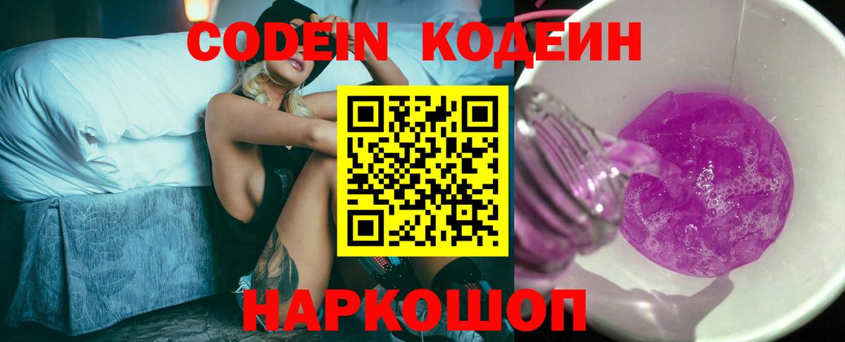 Кодеин Purple Drank  Вход с VPN  Дзержинск  Кодеин напиток Lean (лин) 