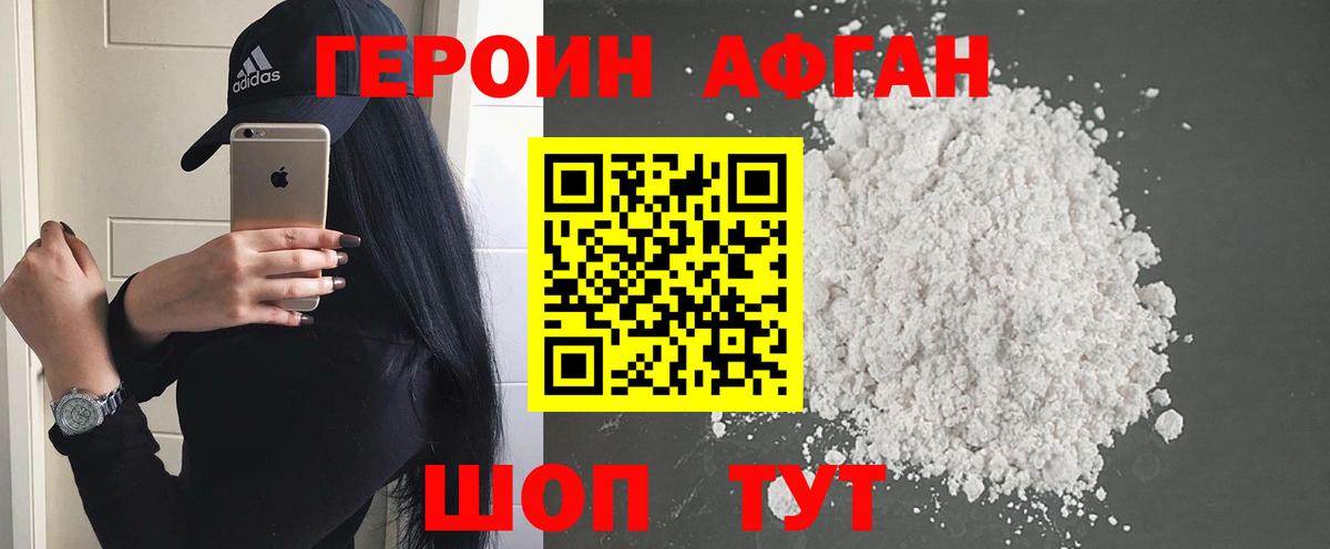 ГЕРОИН афганец Дзержинск